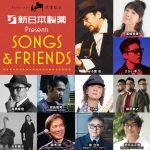 小坂忠の名盤「HORO」を全曲再現！『SONGS＆FRIENDS』第2弾、11月26日に東京国際フォーラムで開催決定