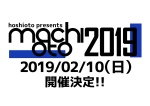 岡山のサーキットイベント『machioto2019』来年2月10日に開催決定。中国地方で活動するアーティスト限定オーディションも