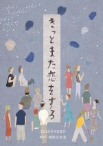 9月8日開催『きっとまた恋をする』のタイムテーブルが公開に。空気公団、コトリンゴ、奇妙礼太郎、柴田聡子、折坂悠太が出演