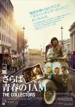 日本初のモッズドキュメンタリー映画『THE COLLECTORS～さらば青春の新宿JAM～』のメインビジュアルが公開に。映画公式サイトもリニューアル