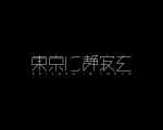 TRON率いる音楽ユニット・東京に静寂を、アイラミツキをフィーチャーした新曲「Playlist」明日9月12日に配信リリース