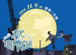 東京・大塚のサーキット『秋のYOIMACHI』最終発表で、堕落モーションFOLK2、Koochewsen、YAOAYら6組。タイムテーブルも公開