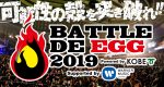 神戸市が発信する民官合同オーディション『Battle de egg 2019』エントリー開始。グランプリ受賞者は楽曲配信やフェス出場権も