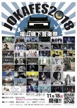 広島県福山市のサーキット『JOKAFES.2018』最終発表で、ircle、バンドごっこ、Seuss、tonetone。タイムテーブルも公開