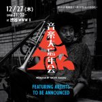 気鋭のトランペッター黒田卓也による年忘れイベント『aTak 2018』に、ものんくるが出演決定。12月27日深夜に渋谷WWW Xにて