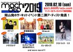 岡山のサーキットイベント『machioto2019』第2弾発表で、バレーボウイズ、空想委員会、クアイフ、DJライブキッズあるある中の人ら6組