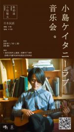 小島ケイタニーラブ、中国・広州で初のワンマンライブ開催決定。広州で撮影された最新MV「オトナノコイ」中国語字幕版も公開