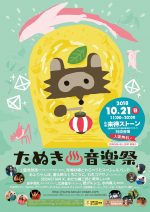 1人1人が主催者になれる『たぬき音楽祭』のタイムテーブルが公開に。10月21日開催の島根の入場無料の野外音楽祭