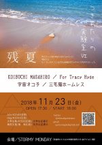 ここから始まる楽しい音楽の実験空間！『つきあたりの実験室Ⅵ-残夏-』に、KOIBUCHI MASAHIRO、For Tracy Hyde、宇宙ネコ子、三毛猫ホームレス