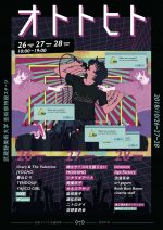 ムサビ芸術祭フェス型企画『オトトヒト2018』第3弾発表で、青葉市子、カネコアヤノ、Age Factoryら8組。タイムテーブルも公開