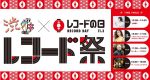 11月3日のレコードの日に渋谷で『レコード祭』開催決定。土岐麻子、ピーターバラカン、The Pen Friend Club、DJ MASTERKEYらが参加
