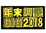 名古屋の年末恒例イベント『年末調整GIG 2018』第2弾発表で、CHAI、GLIM SPANKY、King Gnu、女王蜂が出演決定