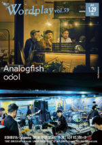 Analogfish × odol、世代やジャンルを超えた2マン開催決定。2019年1月29日に渋谷La.mamaにて