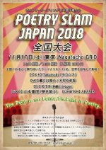 言葉だけの熱き戦い！『ポエトリースラムジャパン2018 全国大会』11月17日に東京で開催。116名から勝ち上がったファイナリスト15名が集結