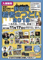 新宿の魅力を発信する『新宿区若者のつどい2018』に、LADY BABY、amiinA、たけやま3.5、DEADLIFT LOLITA、BANZAI JAPANら出演決定