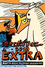 神戸の音楽イベント『港町ポリフォニー2018 EXTRA』12月22日〜12月24日に開催。七尾旅人、空気公団、青葉市子、カネコアヤノ、折坂悠太らを迎えて