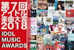 ファン投票によりアイドルの人気曲を決定する企画『第7回アイドル楽曲大賞2018』開催決定。ノミネート曲のリクエストも受け付け