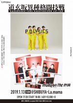 POLYSICS × mudy on the 昨晩、2マンライブを2019年1月13日に渋谷La.mamaで開催決定