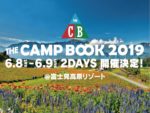 共に学び・共に遊ぼう！『THE CAMP BOOK 2019』6月8日・6月9日に長野・富士見高原リゾートで開催決定