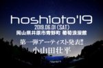 岡山の野外フェス『hoshioto’19』第1弾発表で、小山田壮平が出演決定。早得割チケットも