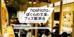 対談イベント『hoshiotoとぼくらの文楽とフェス観測会』山形県長井市で開催決定。夜には大平伸正のライブも