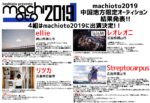 岡山のサーキットイベント『machioto2019』に、ellie、Streptocarpus、リツカ、レオレオニが出演決定。中国地方限定オーディションを突破
