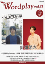 小山田壮平 × 折坂悠太、弾き語り2マン『Wordplay vol.61』2019年3月7日に渋谷La.mamaで開催決定