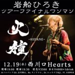 唄う書家！岩船ひろき、2年ぶりのフルバンド編成ワンマン開催。12月19日に西川口Heartsにて