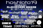 岡山の野外フェス『hoshioto’19』第3弾発表で、佐藤タイジ、奇妙礼太郎、マスドレ、Saucy Dog、台風クラブ、クリトリック・リスら13組