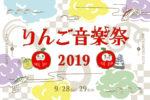 りんご音楽祭、今年は9月28日・29日に開催決定。5/18には名古屋でキックオフパーティーも