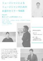 LITE武田信幸主催のトークイベント『ミュージシャンのためのお金のセミナーVol,5』2月26日に開催。mouse on the keys川崎昭をゲストに迎えて