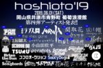 岡山の野外フェス『hoshioto’19』第4弾発表で、MOROHA、関取花、PAN、ウソツキ、THEラブ人間、成山剛ら15組