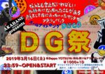 電気オンリーの爆音DJイベント『DG祭』3月16日深夜にZeppo Yotsuyaで緊急開催。集え！電気っ子たち