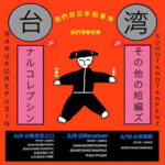 ナルコレプシン × その他の短編ズ、明日3月8日から台湾ツアーを敢行