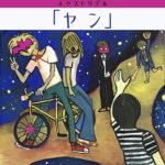 ネクストリデル、約3年ぶりの新曲「ヤン」本日3月14日に緊急配信リリース。3/17には復活企画も