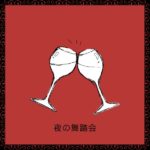 熊川みゆ、新曲「夜の舞踏会」3月13日に配信限定リリース。本日3月4日ラジオ初オンエアー。噂の高校生シンガーソングライター