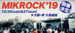 大阪・堺の無料フェス『MIKROCK’19』10月26日・27日に開催決定。会場MAP＆昨年のダイジェストを公開