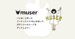 次世代アーティスト応援WEBサービス『MUSER』新機能搭載で大幅アップデート。4月14日にMASSAN×BASHIRY、Kick a Show、Mimeを迎えライブも開催