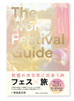 “フェス×旅”がテーマの海外フェス完全ガイドブック『THE WORLD FESTIVAL GUIDE』刊行。4/25には出版パーティーも
