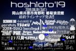 岡山の野外フェス『hoshioto’19』最終発表で、ヒグチアイ、SuiseiNoboAz、CRAZY VODKA TONIC、松井省悟ら