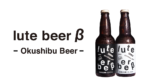 lute、音楽ビジネスにおける新たな取り組みとして奥渋谷発クラフトビール「lute beer β」発売。”良い音楽を聴くときには、良いビールが必要”