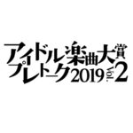 アイドル楽曲大賞のスピンオフ『アイドル楽曲大賞プレトーク2019 Vol.2』4月21日に新宿ROCK CAFE LOFTで開催。ゲストに武井麻里子が登場