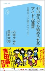 書籍『ゼロからでも始められるアイドル運営』の刊行5周年イベントが、6月に大阪と東京で開催決定