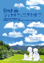 宮川企画『マイセルフ,ユアセル』に、花男、Andare、矢野絢子、toitoitoi、NEW CINEMA WEEKEND 81が出演。6月21日に新宿Marbleにて