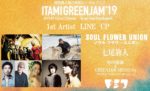 関西最大級の無料ローカルフェス『ITAMI GREENJAM‘19』第1弾で、ソウル・フラワー・ユニオン、七尾旅人、竹内朋康＆GREENJAM SESSIONs、ドミコ