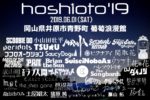 岡山の野外フェス『hoshioto’19』タイムテーブルを発表。追加アクトとして猪原純、森山ほのみ、藤山拓が出演決定
