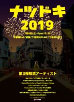 下北沢のサーキットフェス『ナツドキ2019』第3弾発表で、秋山リツキ、リフの惑星、ボールプールら17組。写真家や占い師、映画監督らの参加も発表