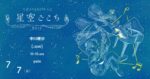 七夕プラネタリウムフェス『星空ごこち』7月7日に新宿コズミックセンターで開催。中川理沙、[.que]、ti-ti.uu、yuleを迎えて
