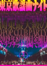 関東最大級のJ-POP DJイベント『東京歌謡曲ナイト2019』8月30日に開催決定。脇田もなり、その名はスペィド、S̸ FKA soccerboyのライブも