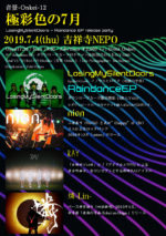 音楽とアートの祭典『音景-Onkei- 12』7月4日に吉祥寺NEPOで開催決定。燐-Lin、RAY、nion、LosingMySilentDoorsを迎えて